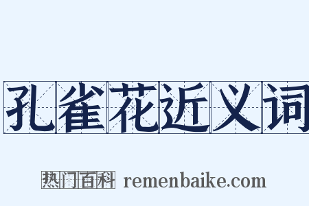 孔雀花近义词是什么意思的图片